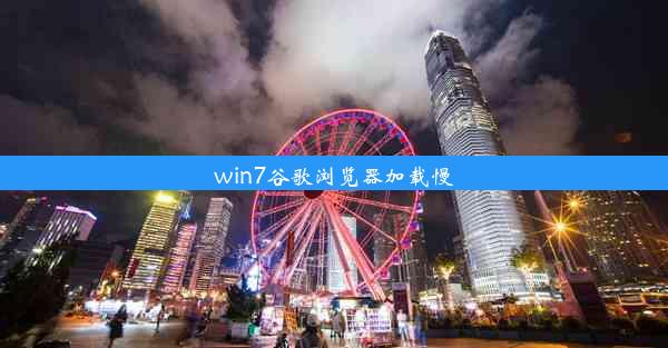 win7谷歌浏览器加载慢