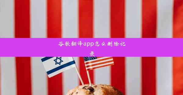 谷歌翻译app怎么删除记录