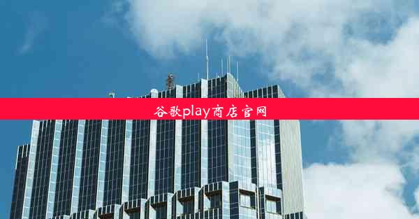 谷歌play商店官网