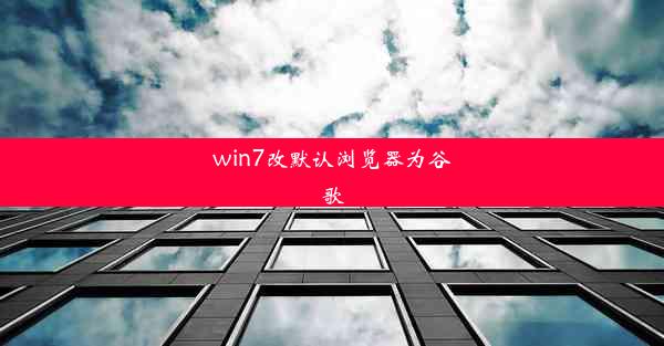 win7改默认浏览器为谷歌