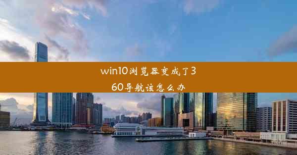 win10浏览器变成了360导航该怎么办