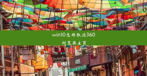 win10怎样取消360浏览器主页