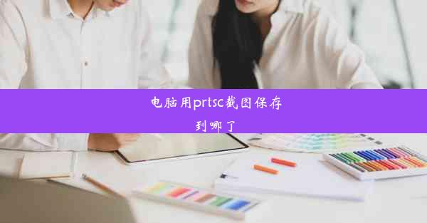 电脑用prtsc截图保存到哪了