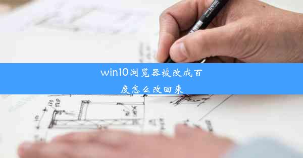 win10浏览器被改成百度怎么改回来