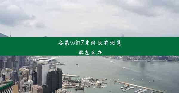 安装win7系统没有浏览器怎么办