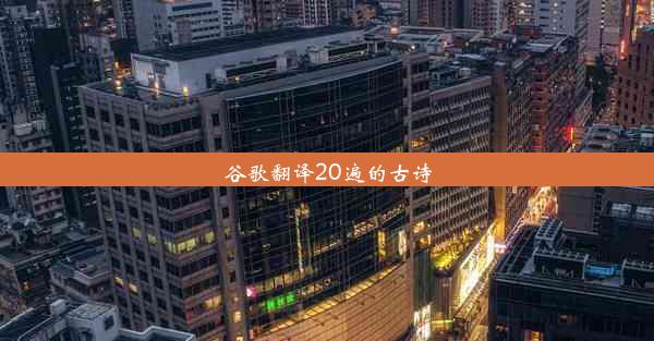 谷歌翻译20遍的古诗