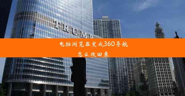 电脑浏览器变成360导航怎么改回来