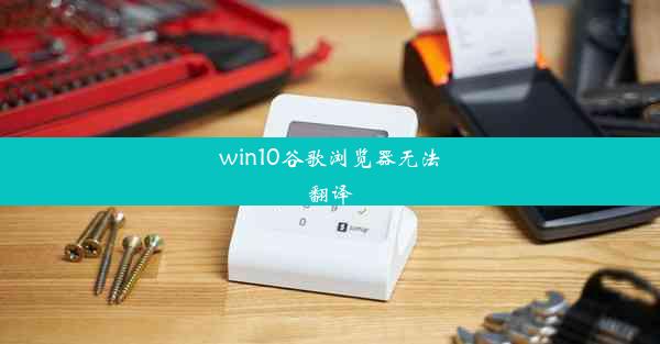 win10谷歌浏览器无法翻译