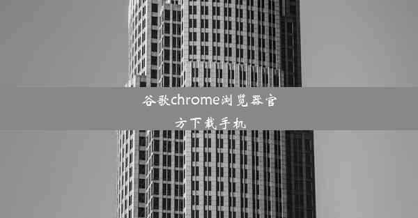 谷歌chrome浏览器官方下载手机