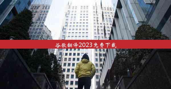 谷歌翻译2023免费下载