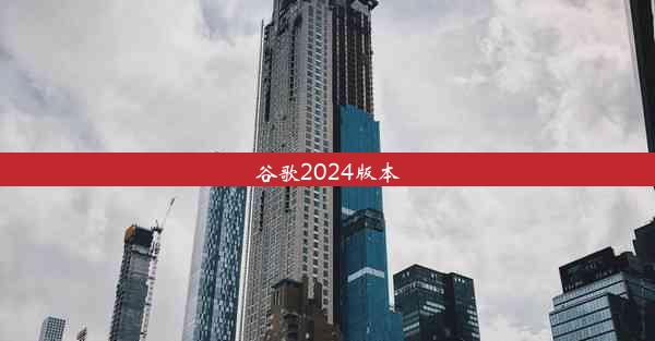 谷歌2024版本