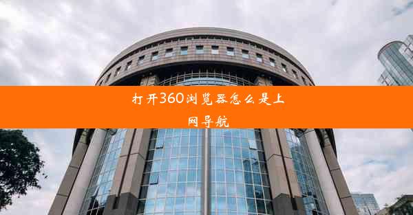 打开360浏览器怎么是上网导航