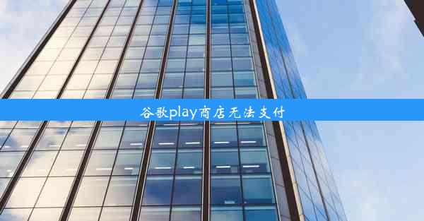 谷歌play商店无法支付