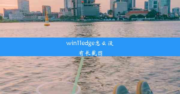 win11edge怎么没有长截图