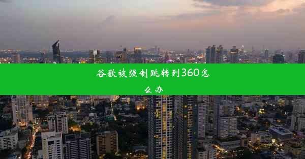 谷歌被强制跳转到360怎么办