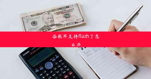 谷歌不支持flash了怎么办