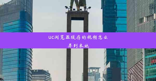 uc浏览器缓存的视频怎么弄到本地