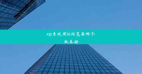 xp系统用ie浏览器哪个版本好