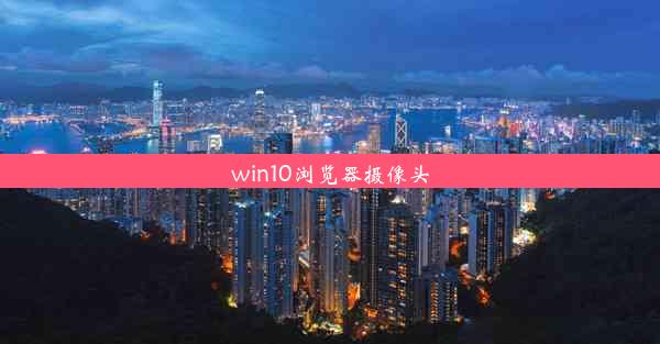 win10浏览器摄像头