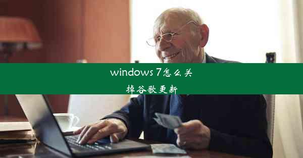 windows 7怎么关掉谷歌更新