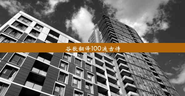 谷歌翻译100遍古诗