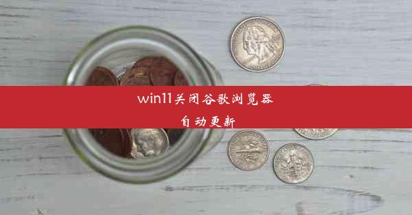 win11关闭谷歌浏览器自动更新