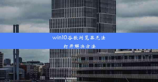 win10谷歌浏览器无法打开解决方法