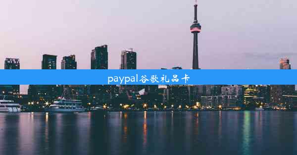 paypal谷歌礼品卡