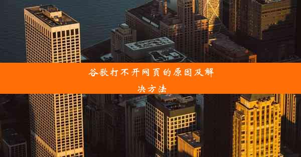 谷歌打不开网页的原因及解决方法