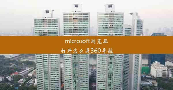 microsoft浏览器打开怎么是360导航