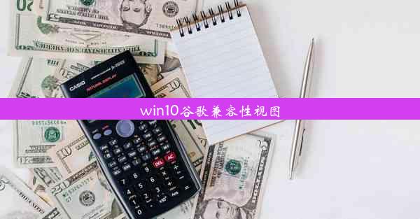 win10谷歌兼容性视图