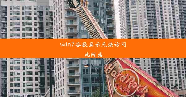 win7谷歌显示无法访问此网站