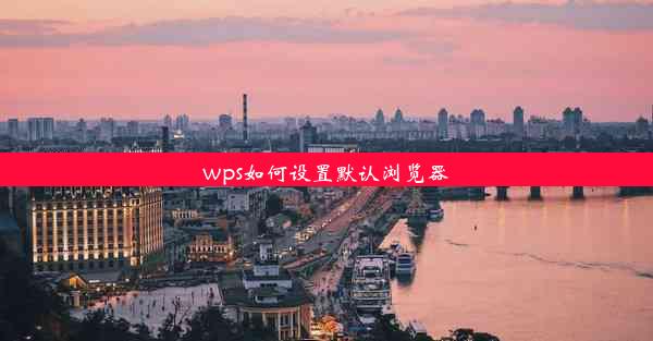 wps如何设置默认浏览器