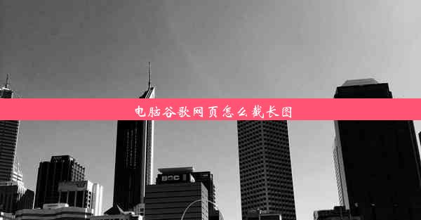 电脑谷歌网页怎么截长图