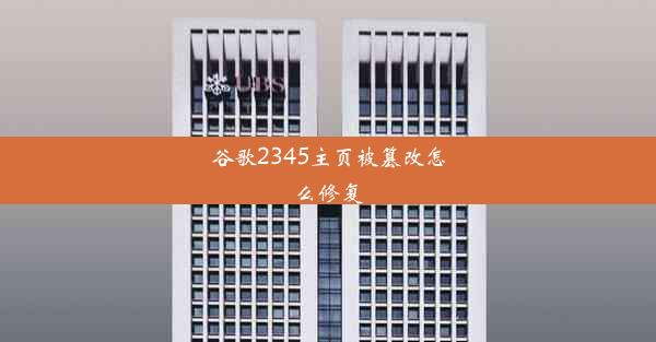 谷歌2345主页被篡改怎么修复