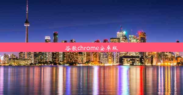 谷歌chrome安卓版