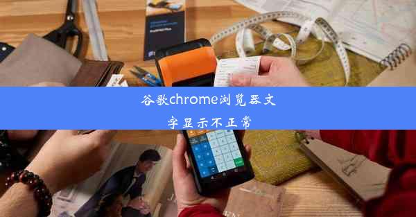 谷歌chrome浏览器文字显示不正常