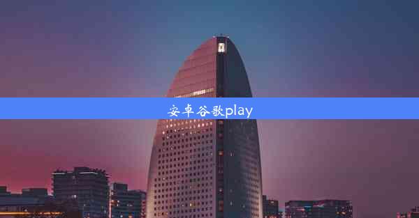 安卓谷歌play