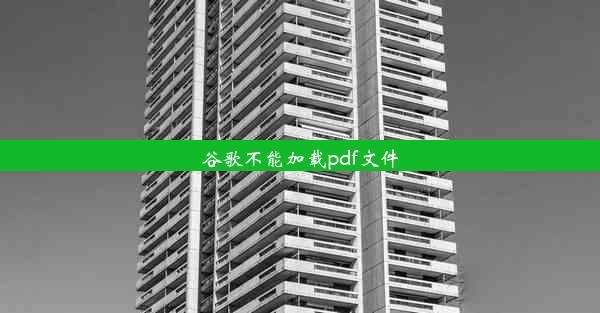 谷歌不能加载pdf文件