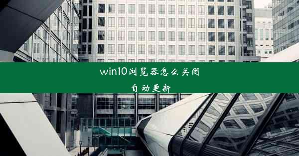 win10浏览器怎么关闭自动更新