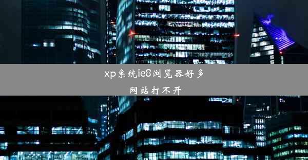 xp系统ie8浏览器好多网站打不开