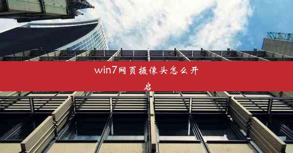 win7网页摄像头怎么开启