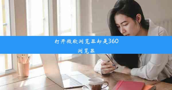 打开微软浏览器却是360浏览器