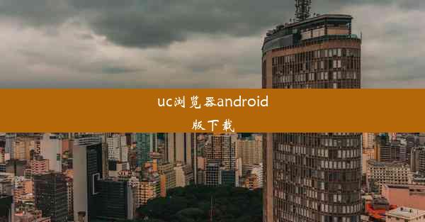 uc浏览器android版下载