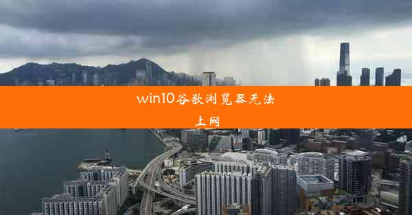 win10谷歌浏览器无法上网