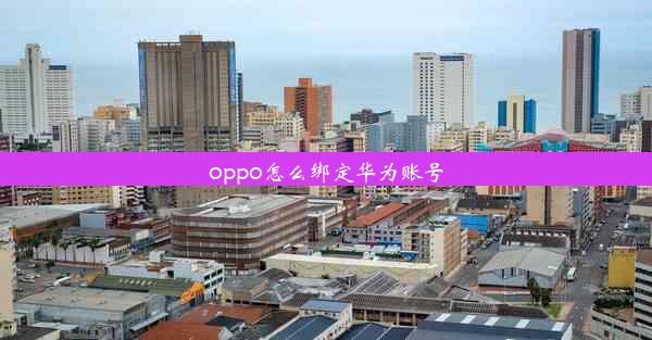 oppo怎么绑定华为账号