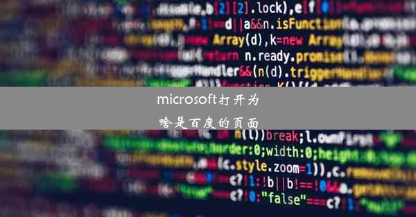 microsoft打开为啥是百度的页面