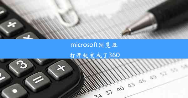 microsoft浏览器打开就变成了360