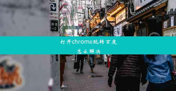 打开chrome跳转百度怎么解决