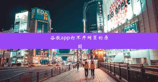 谷歌app打不开网页的原因